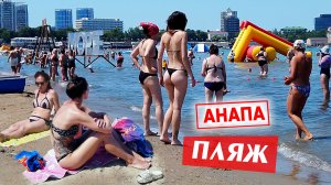 Центральный ПЛЯЖ в Анапе 3 июля. Море, солнце, погода отличная! Без комментариев