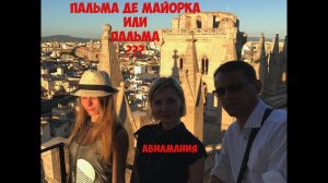 Пальма Де Майорка или просто Пальма ?