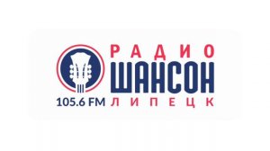 Местный рекламный блок (Радио Шансон [Липецк, 105.6 FM], 16.01.2023)