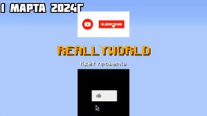 ReallyWorld - Проблема при заходе на сервер | 1 марта 2024г. #reallyworld #1a1e