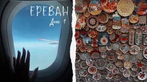 ЕРЕВАН. ПРИЛЕТЕЛИ. ЗАСЕЛИЛИСЬ В ОТЕЛЬ