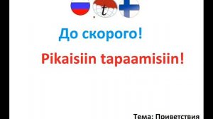 Приветствия и прощания на финском языке. Разговорник финского языка. Правильное произношение