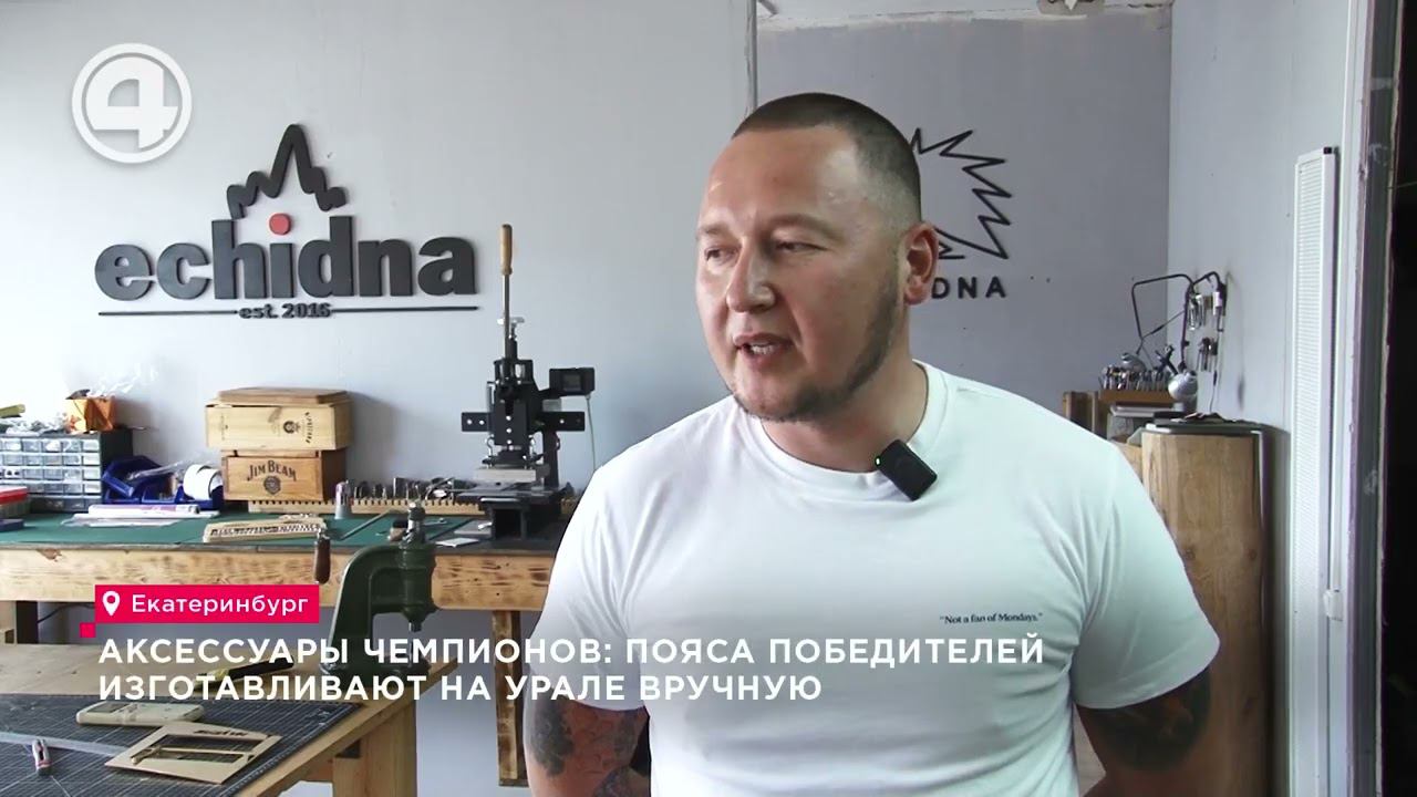 Секреты изготовления чемпионских поясов: эксклюзив из Екатеринбурга