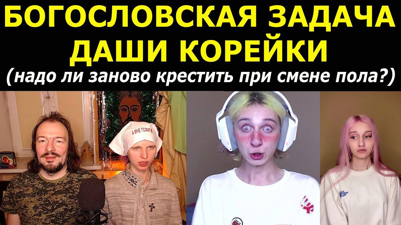 Богословская задача Даши Карейки: надо ли крестить заново при смене пола?