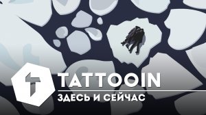 TattooIN - Здесь и сейчас