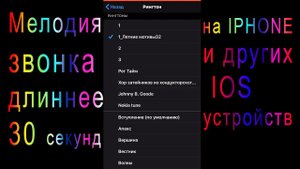 Рингтон длиннее 30сек на айфоне, как я устанавливаю музыку на звонок в iphone и других IOS устройств