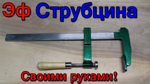 Струбцина своими руками. F Струбцина своими руками из куска железа.