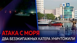 В акватории Черного моря у Новороссийска пресекли атаку безэкипажных катеров