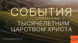 Откровение 20:1-10. События связанные с Тысячелетним Царством Христа | Андрей Вовк |