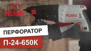 Перфоратор Ресанта П-24-650К. Обзор