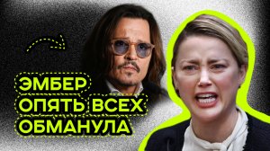 БЕДНЫЙ ДЖОННИ ДЕПП! ЭМБЕР ХЕРД ОПЯТЬ ОБМАНУЛА ВСЕХ!