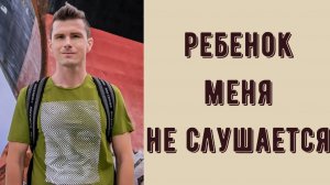 Непослушный ребенок. Что делать, если ваш ребенок вас не слушается. Воспитание детей - советы