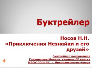 Приключения Незнайки