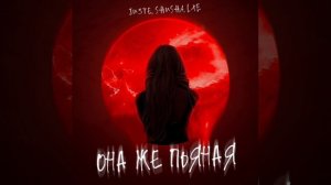 Juste, LXE, SHuSHa - Она же пьяная