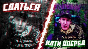 СДАТЬСЯ ИЛИ ИДТИ ВПЕРЕД???