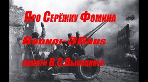 В.С.Высоцкий "Про Серёжку Фомина"