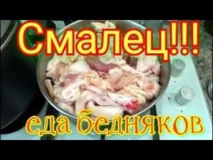 СМАЛЕЦ!!! Из отходов в доходы