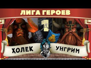 Унгрим vs Холек Солнцеед | Лига Героев Total War: Warhammer