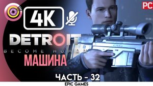 «Машина» | Прохождение Detroit: Become Human ? Без комментариев — Часть 32
