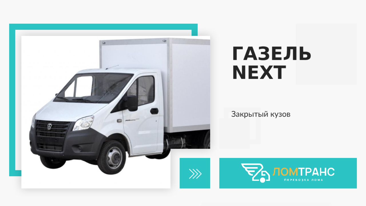 Газель. Ломтранс.