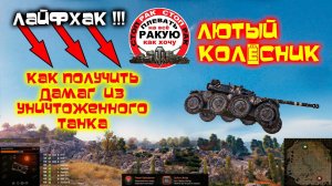 EBR ЛЮТАЯ КОЛЕСНИЦА I СтопРак World of Tanks