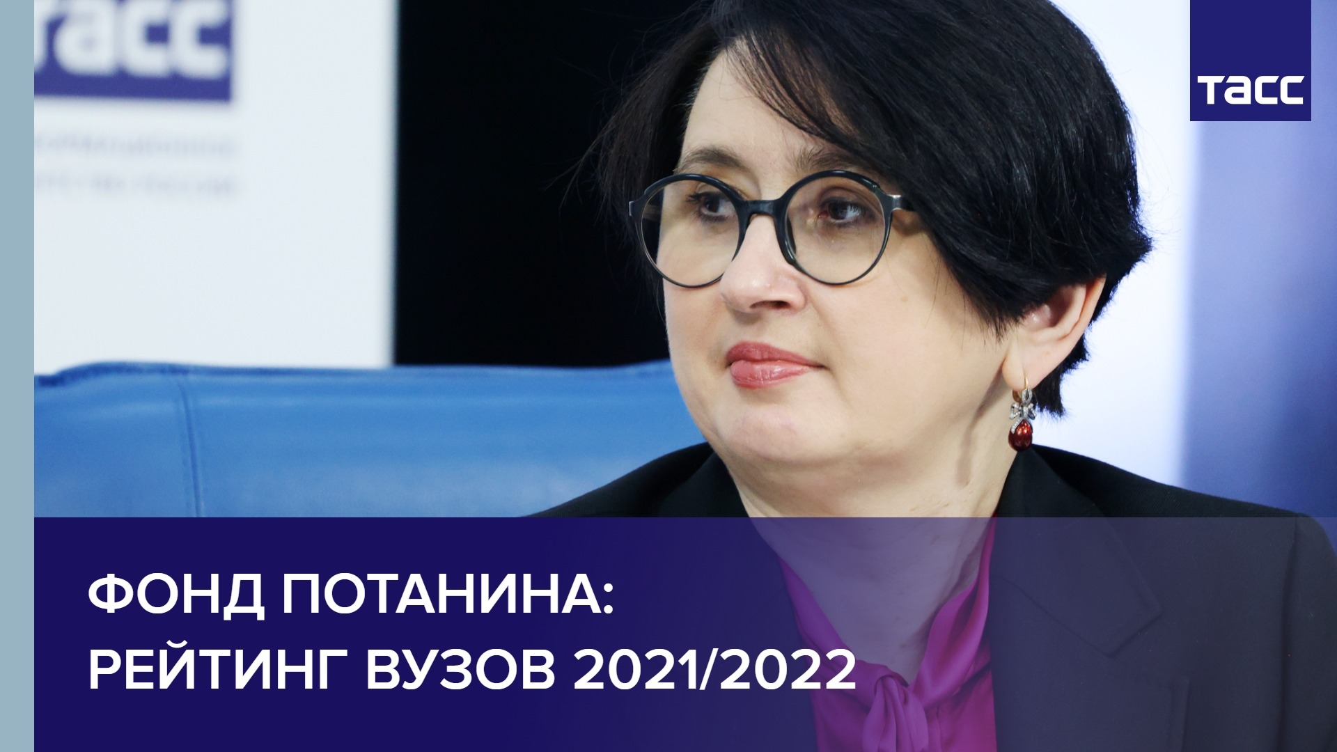 Фонд Потанина: рейтинг вузов 2021/2022