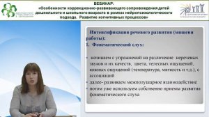 Вебинар: Особенности коррекционно-развивающего сопровождения детей.mp4