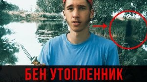 Вызов Духов - Бен Утопленник / Очень Страшно! / Потусторонние