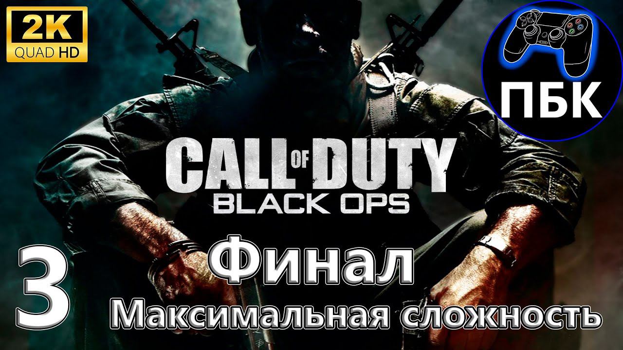 Call of Duty: Black Ops ► Прохождение #3 Финал | Максимальная сложность (Без комментариев)