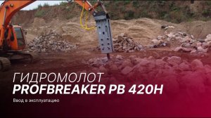 Ввод в эксплуатацию гидромолота PB 420H