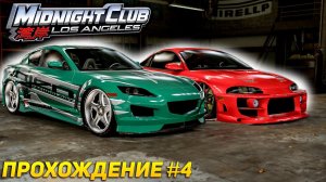 Гонка на тачку, всё ради тюнинга ► Прохождение Midnight Club Los Angeles: Complete Edition #4