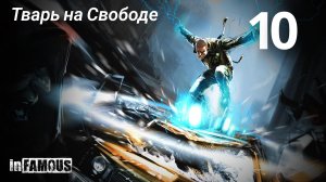 InFamous / Тварь на Свободе