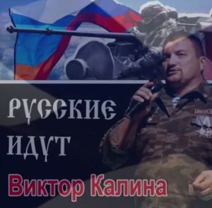 Русские идут!!! Виктор Калина