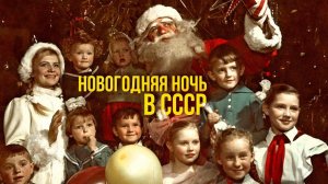 НОВОГОДНЯЯ НОЧЬ В СССР | Песни новогоднего настроения #советскиепесни