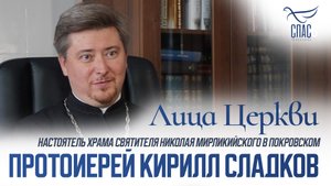 ПРОТОИЕРЕЙ КИРИЛЛ СЛАДКОВ. ЛИЦА ЦЕРКВИ