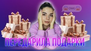 OMG ПЕРЕДАРИЛА ПОДАРОК !