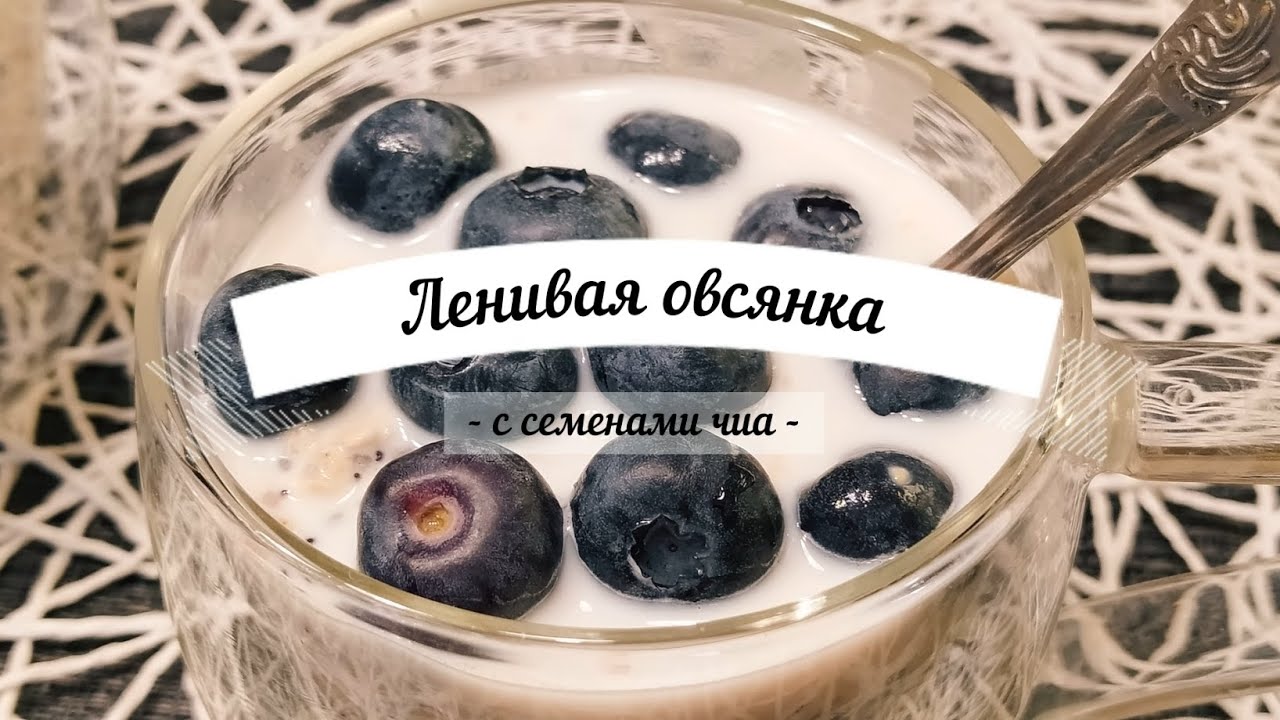 Ленивая овсянка с чиа