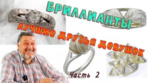 Бриллианты - лучшие друзья девушек.Часть 2