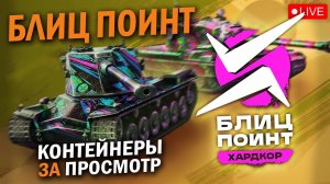 KavayMan  ТУРНИР БЛИЦ ПОИНТ - ГРАНД-ФИНАЛ СЕЗОНА  КОНТЕЙНЕРЫ ЗА ПРОСМОТР / Tanks blitz