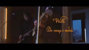 Nazar Korenga  - До конца с тобой