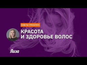 Как правильно ухаживать за волосами. Советы трихолога