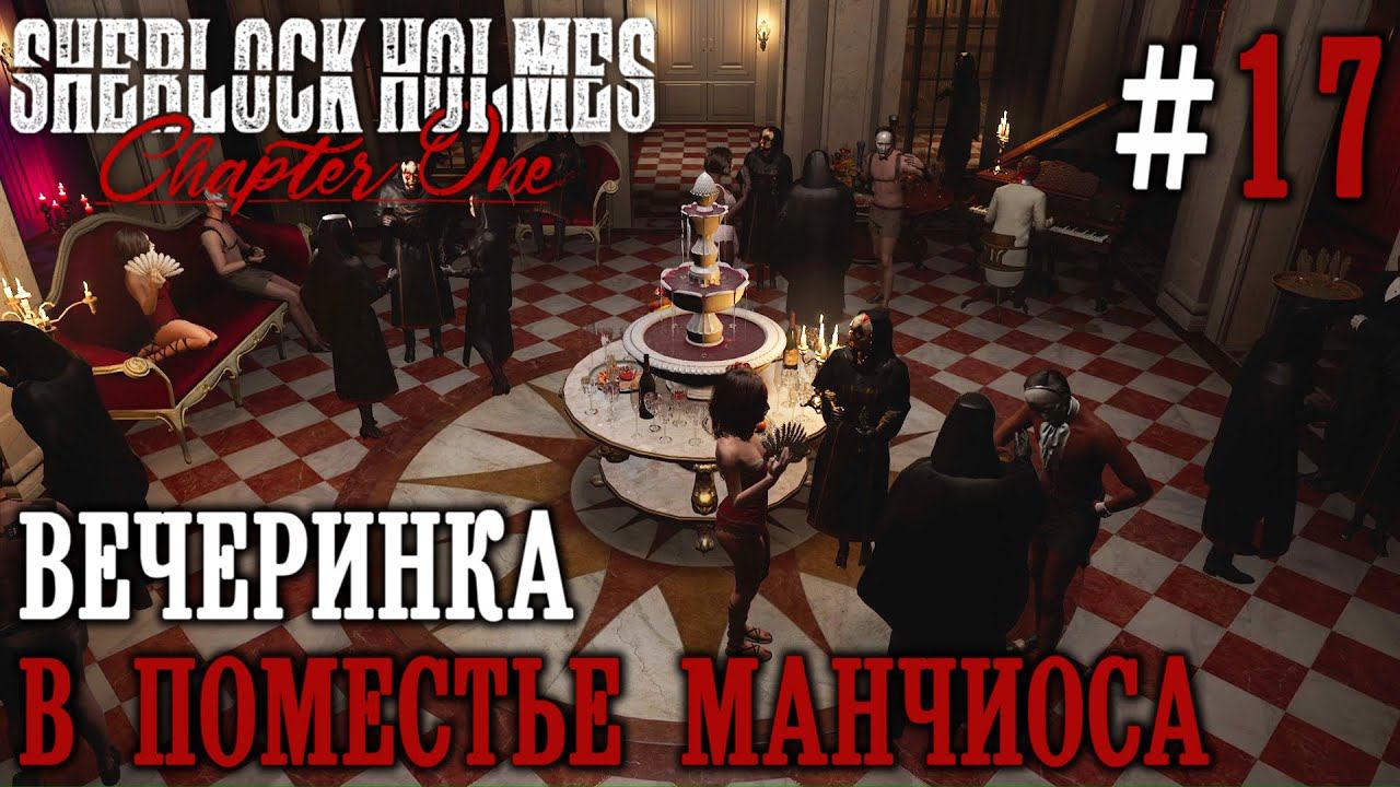 ПРОХОЖДЕНИЕ SHERLOCK HOLMES CHAPTER ONE: Вечеринка в поместье Манчиоса #17