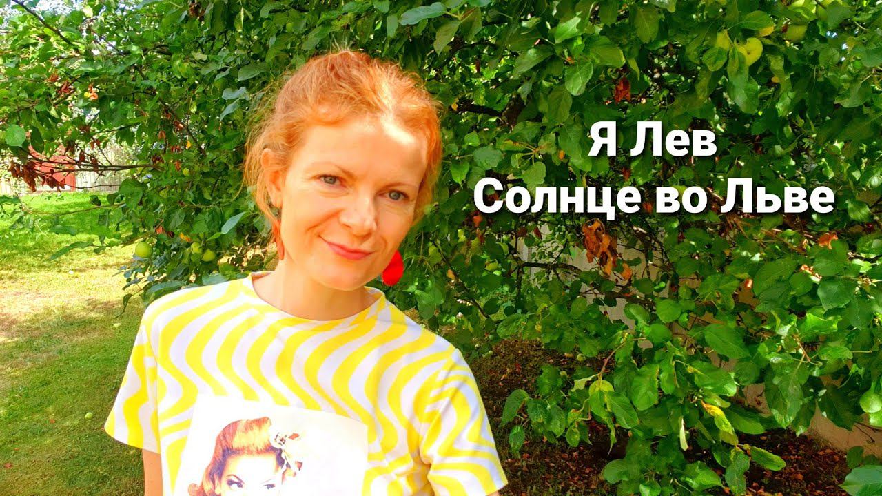 Я Лев Солнце во Льве
