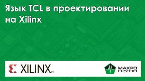 Язык TCL в проектировании на Xilinx. Вебинар