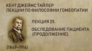 Кент Джеймс Тайлер - Лекция 25. Обследование пациента (продолжение).