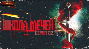 № 32 Школа Мечей: Желанный Артефакт - Аудиокнига фэнтези, постапокалипсис, приключения