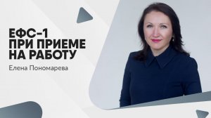 Как заполнить ЕФС-1 о приеме на работу с января 2024 - Елена Пономарева