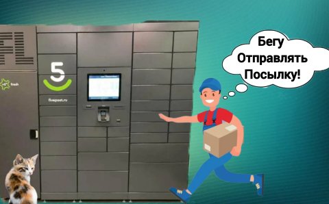 Как отправить посылку через 5post💥🔥👍