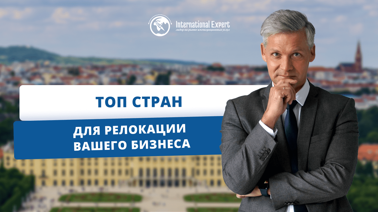 Лучшие страны для релокации бизнеса