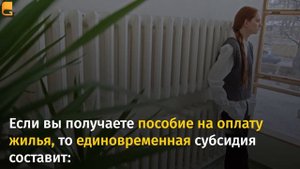 Субсидия от государства на оплату отопления